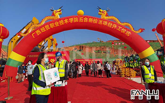 廣西經(jīng)貿(mào)學(xué)院開工慶典