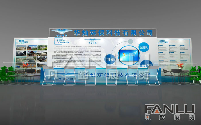 廣西華燦環(huán)保展位設(shè)計(jì)搭建